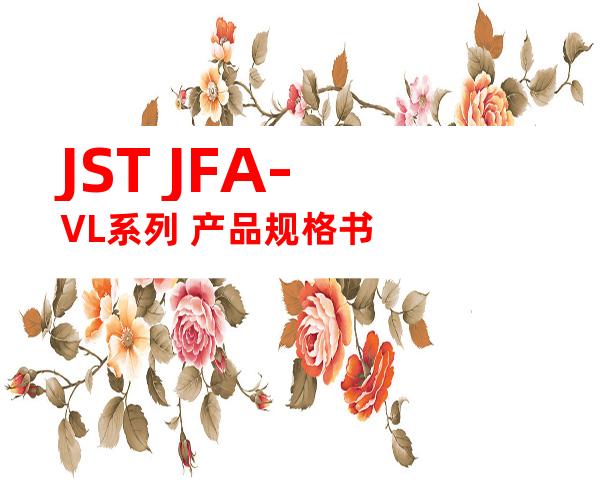JST JFA-VL系列 产品规格书